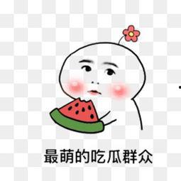 网络吃瓜图片卡通,卡通版趣味解读  第1张